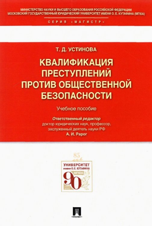 Квалификации преступлений против общественной безопасности. Учебное пособие