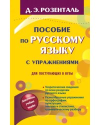 Пособие по русскому языку с упражнениями. Для поступающих в вузы