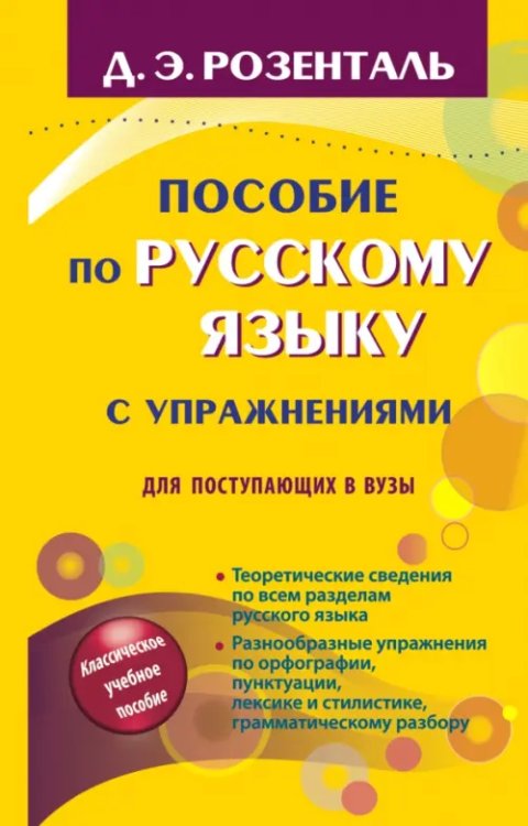 Пособие по русскому языку с упражнениями. Для поступающих в вузы