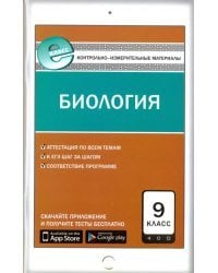 Биология. 9 класс. Контрольно-измерительные материалы. Е-класс. ФГОС