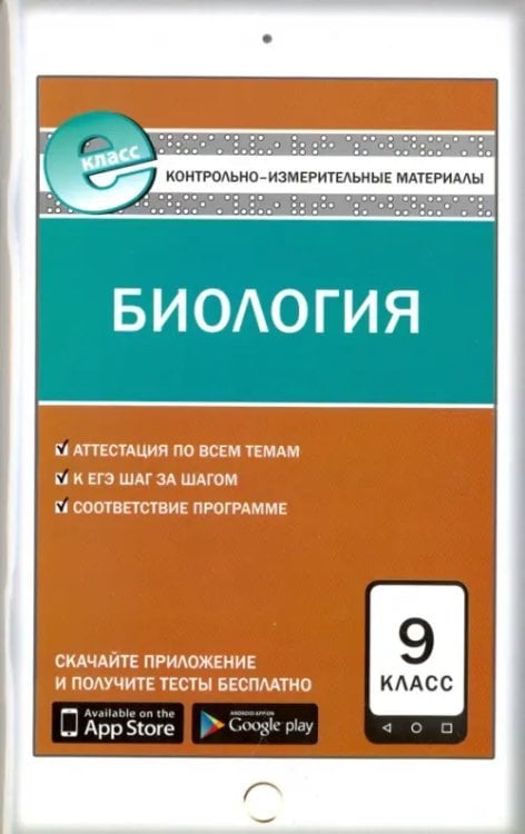 Биология. 9 класс. Контрольно-измерительные материалы. Е-класс. ФГОС