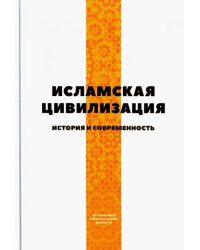 Исламская цивилизация. История и современность