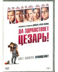 DVD. Да здравствует Цезарь!