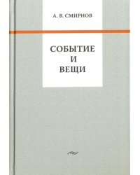 Событие и вещи