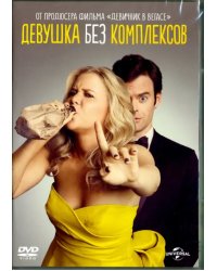 DVD. Девушка без комплексов