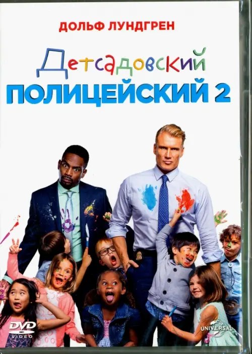 DVD. Детсадовский полицейский 2