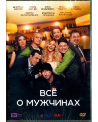 DVD. Все о мужчинах