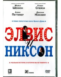 DVD. Элвис и Никсон