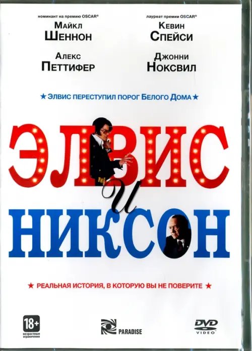 DVD. Элвис и Никсон