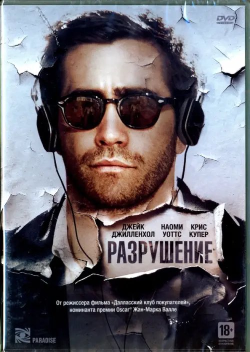 DVD. Разрушение