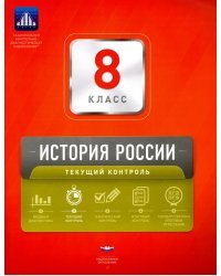 История России. 8 класс. Текущий контроль