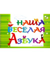 Наша весёлая Азбука