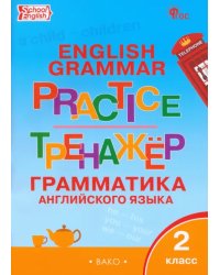 Английский язык. 2 класс. Грамматический тренажер. ФГОС