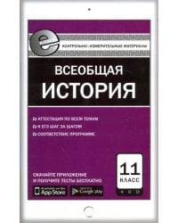 Контрольно-измерительные материалы. Всеобщая история. Новейшая история. 11 класс. ФГОС