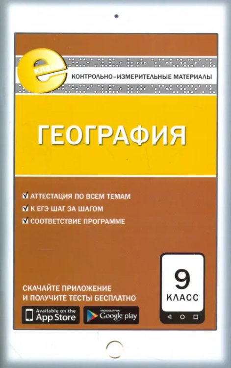 География. 9 класс. Контрольно-измерительные материалы. Е-класс. ФГОС