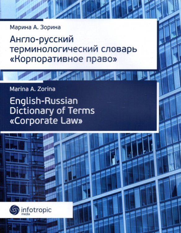 Англо-русский терминологический словарь &quot;Корпоративное право&quot;