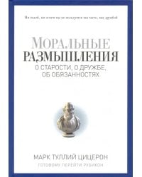 Моральные размышления о старости, о дружбе, об обязанностях. Готовому перейти Рубикон