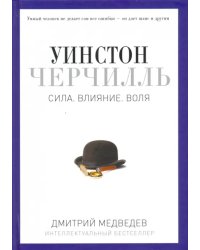 Уинстон Черчилль. Сила. Влияние. Воля