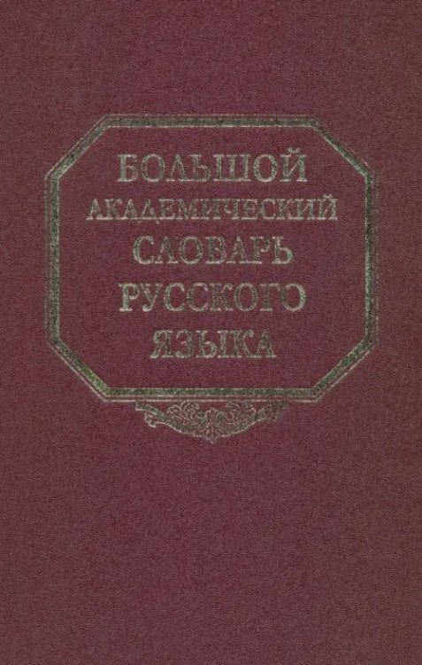 Большой академический словарь русского языка. Том 13: О-Опор