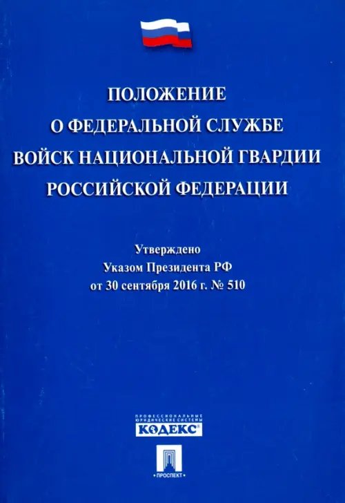 Положение о Федеральной службе войск национальной гвардии Российской Федерации. Указ Президента №510