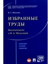 Избранные труды. Воспоминания о Н. А. Михалевой. Сборник статей, тезисов