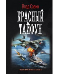 Красный тайфун