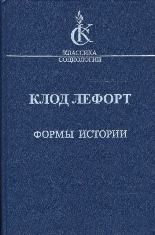 Формы истории. Очерки политической антропологии