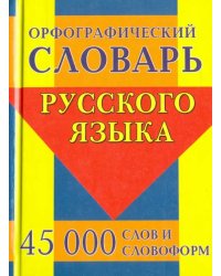 Орфографический словарь русского языка. 45 000 слов и словоформ