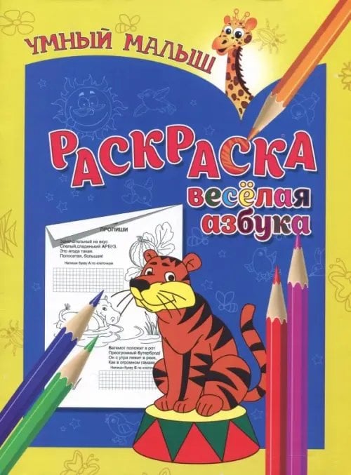 Раскраска &quot;Веселая азбука&quot;