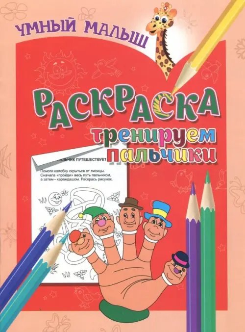 Раскраска &quot;Тренируем пальчики&quot;