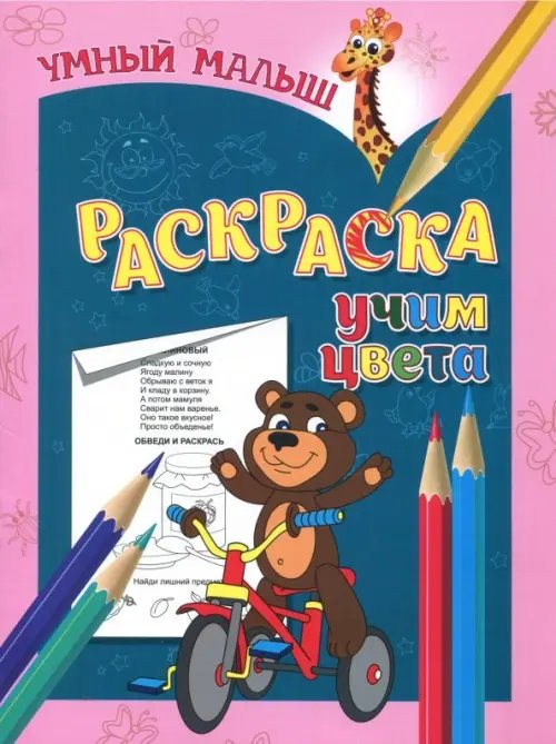 Раскраска &quot;Учим цвета&quot;