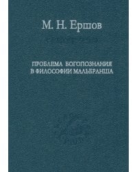 Проблема богопознания в философии Мальбранша