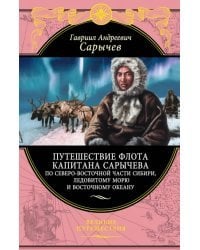 Путешествие флота капитана Сарычева по северо-восточной части Сибири, Ледовитому морю