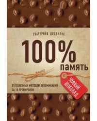 100% память. 25 полезных методов запоминания за 10 тренировок