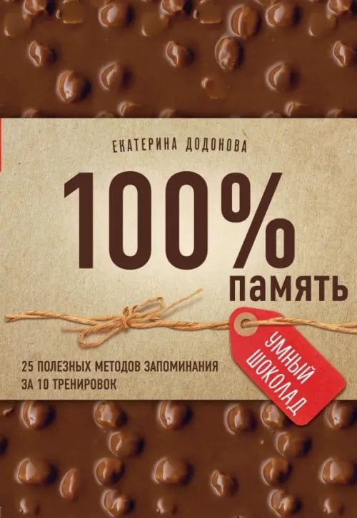 100% память. 25 полезных методов запоминания за 10 тренировок