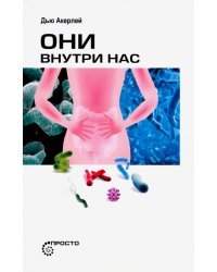 Они внутри нас