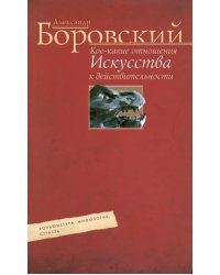 Кое-какие отношения искусства к действительности. Конъюнктура, мифология, страсть