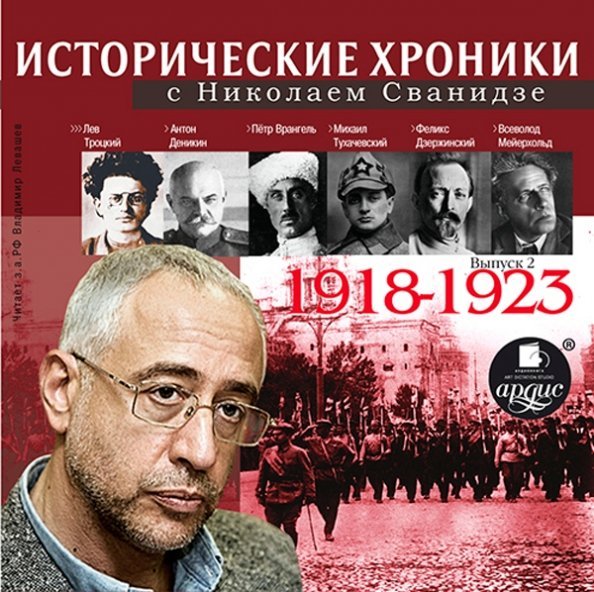 CD-ROM (MP3). Исторические хроники с Н. Сванидзе. 1918-1923. Аудиокнига