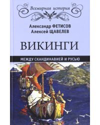 Викинги. Между Скандинавией и Русью