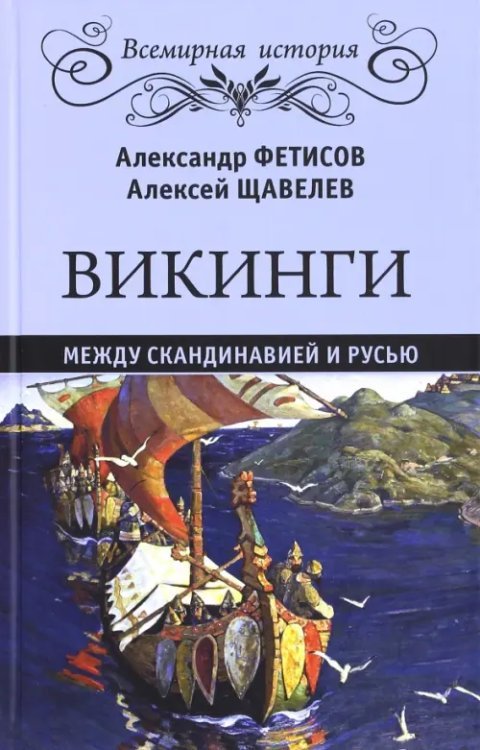 Викинги. Между Скандинавией и Русью