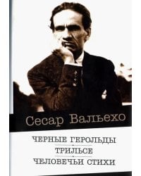 Черные герольды. Трильсе. Человечьи стихи