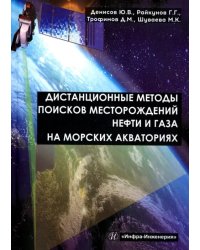 Дистанционные методы поисков месторождений нефти и газа на морских акваториях