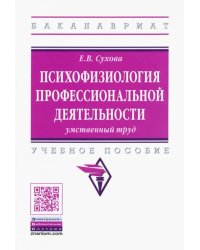 Психофизиология профессиональной деятельности. Умственный труд. Учебное пособие