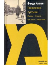 Поколение пустыни. Москва - Вильно - Тель-Авив - Иерусалим