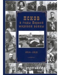 Псков в годы Первой мировой войны. 1914-1915 гг.