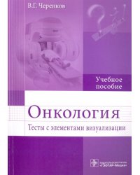 Онкология. Тесты с элементами визуализации. Учебное пособие