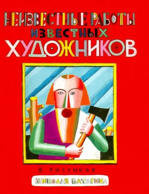 Неизвестные работы известных художников. В скульптурах и рисунках Николая Ватагина