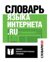 Словарь языка интернета.ru