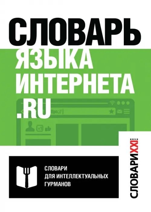 Словарь языка интернета.ru