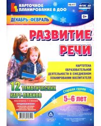 Развитие речи. 12 тематических карт-планов. Декабрь-Февраль. Старшая группа (5-6 лет). ФГОС ДО